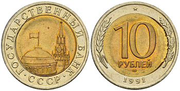 СССР 10 рублей 1991 ЛМД, ГКЧП, грубый чекан KM 295, Федорин 15 биметалл 4126-1135