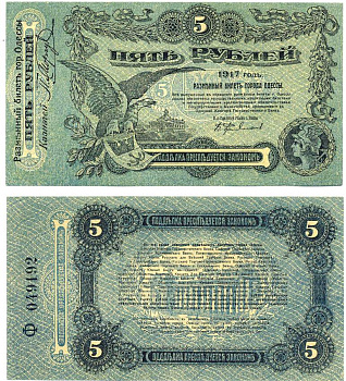Одесса. Городское самоуправление 5 рублей 1917 Разменный билет г. Одессы, серия Ф, с литерой Pick S335, Кардаков К5.48.9 бумага UNC (пресс) 439-1-3-1