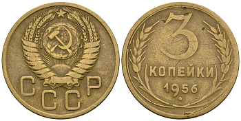 СССР 3 копейки 1956 KM 114, Федорин 134 алюминиевая бронза 4606-857