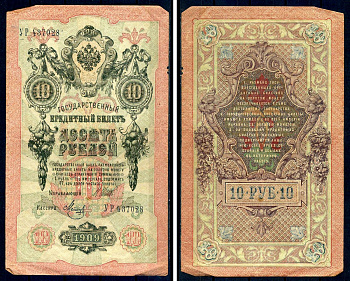 Россия 10 рублей 1909 (1917-1921) выпуск советского правительства (РСФСР), серия УР 437028, управляющий И.П. Шипов, кассир Метц Горянов 1.17.21, Pick 11 c (9)  бумага   8607-63-1-2