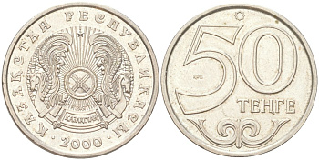 Казахстан 50 тенге 2000 KM 27 нейзильбер 4141-842