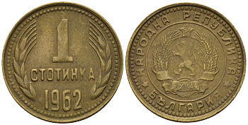 Болгария 1 стотинка 1962 KM 59 латунь 4152-615