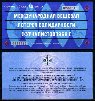 СССР 30 копеек 1968 Международная вещевая лотерея солидарности журналистов бумага 7203-40-3-2