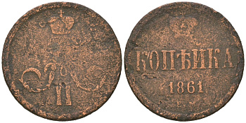 Россия 1 копейка 1861 ЕМ, Александр II (1855-1881) Биткин 356 медь 77-1143