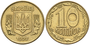 Украина 10 копеек 1992 5 ягод около К KM 1.1 a латунь 261-553
