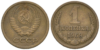 СССР 1 копейка 1969 KM 126a, Schoon 75a алюминиевая бронза 4613-143