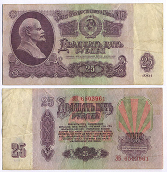 СССР 25 РУБЛЕЙ 1961 ВТОРОЙ ВЫПУСК, ЕСТЬ СВЕЧЕНИЕ В УЛЬТРАФИОЛЕТЕ Pick 234b, Сергеев 5b 8518-28-4-1