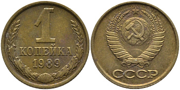 СССР 1 КОПЕЙКА 1989 Федорин 178, ММД KM 126a латунь 96-945