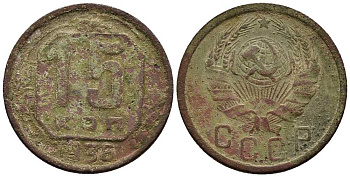 СССР 15 КОПЕЕК 1936 Федорин 64 мельхиор 100-147