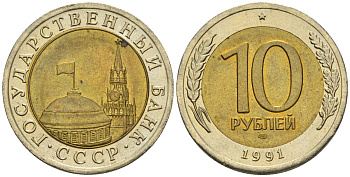 СССР 10 рублей 1991 ЛМД, ГКЧП KM 295, Федорин 15 биметалл 4128-811