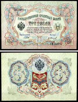 Россия 3 рубля 1905 (1917-1921) выпуск РСФСР, управляющий Шипов, кассир Гр. Иванов, серия ГМ Горянов 1.16.27, Pick 9 c (4) бумага 504-46-1