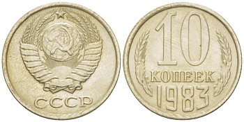 СССР 10 КОПЕЕК 1983 Федорин 157 KM 130 медь никель цинк UNC 3955-1015
