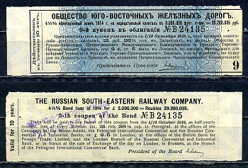 Россия, Общества Юго-Восточных железных дорог купон от облигации на выплату 21 рубля 26 1/4 копейки бумага 8595-36-3-2