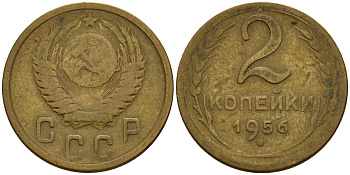 СССР 2 копейки 1956 Федорин 101 алюминиевая бронза 4158-155