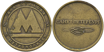 РОССИЯ ЖЕТОН ND ДЛЯ ПРОЕЗДА НА МЕТРОПОЛИТЕНЕ САНКТ-ПЕТЕРБУРГА бронза 95-822