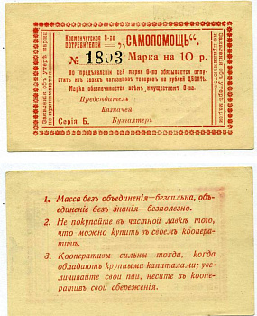 Кременчуг 10 рублей ND (1918) Потребительское общество "Самопомощь". Марка. серия Б. Бланк Рябченко 8426  бумага   438-39-2-2