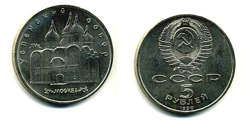 СССР 5 рублей 1990 Успенский собор, Москва XV век KM 246 медно-никель 79-1313