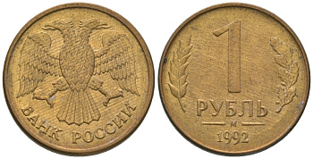 Россия 1 рубль 1992 ММД KM 311 сталь плакированная латунью 4585-715