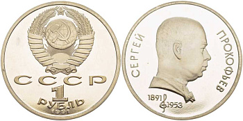 СССР 1 рубль 1991 100 лет со дня рождения Сергея Прокофьева (1891-1953) KM 263.1 медно-никель PROOF 1081-2-44
