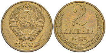 СССР 2 КОПЕЙКИ 1989 KM 127а латунь UNC 3309-919