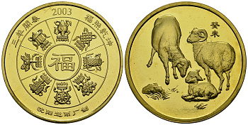 Китай медаль 2003 год овцы, 33 мм, 12,85 гр латунь PROOF 02-069-44