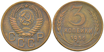 СССР 3 копейки 1956 KM 114, Schon 63 алюминиевая бронза 4586-427