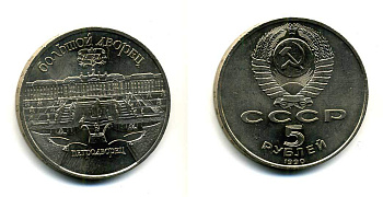 СССР 5 рублей 1990 Большой дворец, город Петродворец KM 241 медно-никель 179-1232