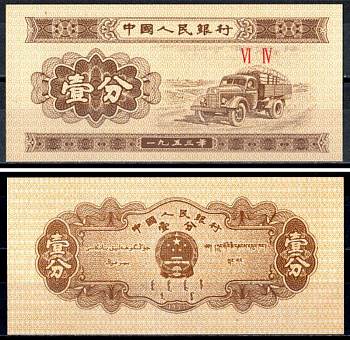Китай 1 фен (фынь) 1953 грузовик, номер 2 римские цифры Pick 860 c бумага UNC (пресс) 401-70-1-1