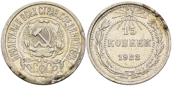 СССР 15 копеек 1922 Федорин 2 серебро 4160-559