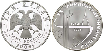 Россия 3 рубля 2006 2006 ММД, XX зимние Олимпийские игры в Турине KM 1065 серебро PROOF 1081-5-11