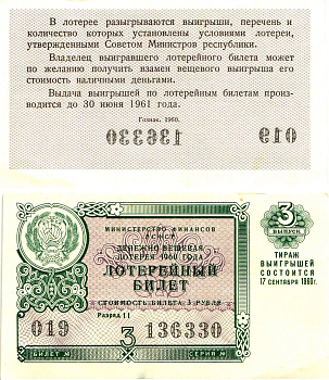 Министерство финансов РСФСР лотерейный билет денежно-вещевой лотерии стоимостью 3 рубля 1960 3-й выпуск, разряд 11 aUNC 8603-33-1-1