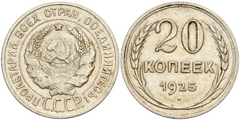 СССР 20 копеек 1925 Федорин 10 серебро 4146-1236