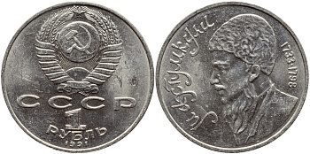 СССР 1 рубль 1991 Махтумкули (1733-1798) KM 283 медно-никель 4394-135