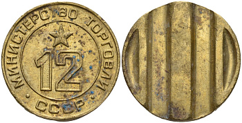 СССР жетон № 12 для торговых автоматов Министерства торговли СССР ND (1955-1977) использовался для покупки соков Федорин 120 латунь 4137-1114