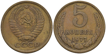 СССР 5 копеек 1977 Федорин 124 медь цинк 4146-917