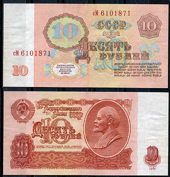 СССР 10 рублей 1961 В. И. Ленин, серия сМ Pick 233 a, ZG II 2.31.4, Сергеев 4 a бумага 8614-13-4-1