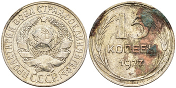 СССР 15 копеек 1927 Федорин 39 серебро 4160-1015