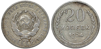 СССР 20 копеек 1924 Федорин 8 серебро 4145-552