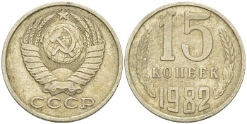СССР 15 КОПЕЕК 1982 Федорин 153 KM 131 медь никель цинк 214-526