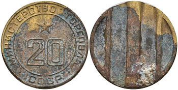 СССР жетон № 20 для торговых автоматов Министерства торговли СССР ND (1955-1977) использовался для покупки закусок Федорин 146 латунь 4139-1233