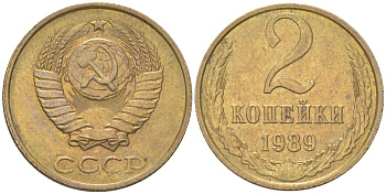 СССР 2 копейки 1989 Y 127a, Schon 76a латунь 4613-641