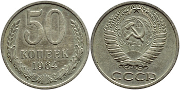 СССР 50 КОПЕЕК 1964 KM 133а.2, Федорин 27 медь никель цинк 46-1951
