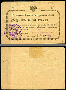 Кисловодск 50 рублей  ND (1919)  Кисловодское Отделение Государственного Банка. Чек. Без серии. Орел большой Кардаков 7.30.4 a  бумага   438-65-3-2