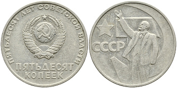 СССР 50 копеек 1967 50 лет Революции 1917 года KM 139 медь никель цинк 4388-712