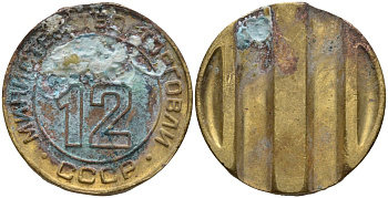 СССР жетон № 12 для торговых автоматов Министерства торговли СССР ND (1955-1977) использовался для покупки соков Федорин 120 латунь 4137-1123