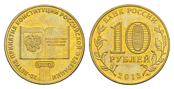 Россия 10 рублей 2013 ММД, 20 лет принятию Конституции Schon 1421 сталь плакированная латунью UNC 4631-421