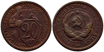 СССР 20 КОПЕЕК 1932 Федорин 25 мельхиор 201-731
