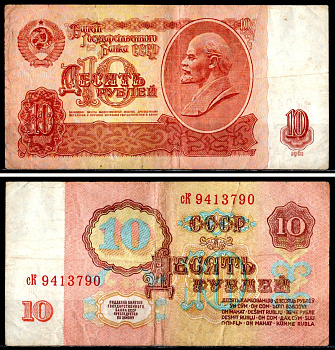 СССР 10 рублей 1961 государственный казначейский билет, 7 выпуск Pick 233 бумага 7218-11-2-2