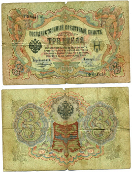 Россия 3 рубля 1905 Управляющий Коншин, кассир Чихиржин, серия ТФ Горянов 1.16.36, Pick 9 b (18) бумага 6279-20-3-2