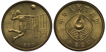 Китай 1 джао 1987 6-е национальные игры, волейбол KM 157 латунь UNC 1072-10-71